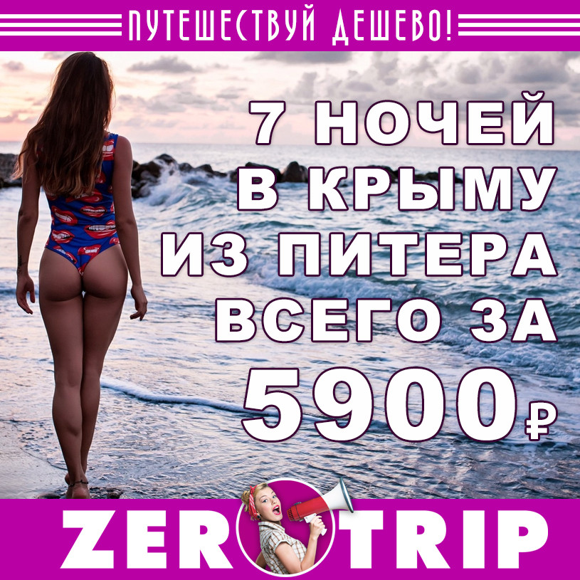 Тур в Крым на 7 ночей из Питера за 5900₽