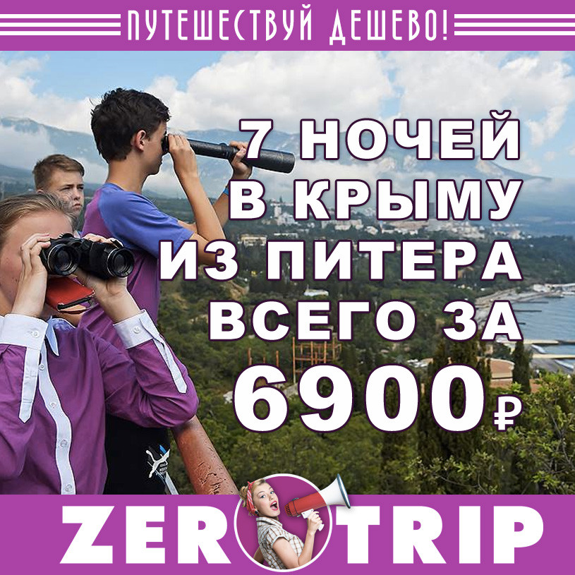 Тур в Крым из Питера на 7 ночей за 6900₽