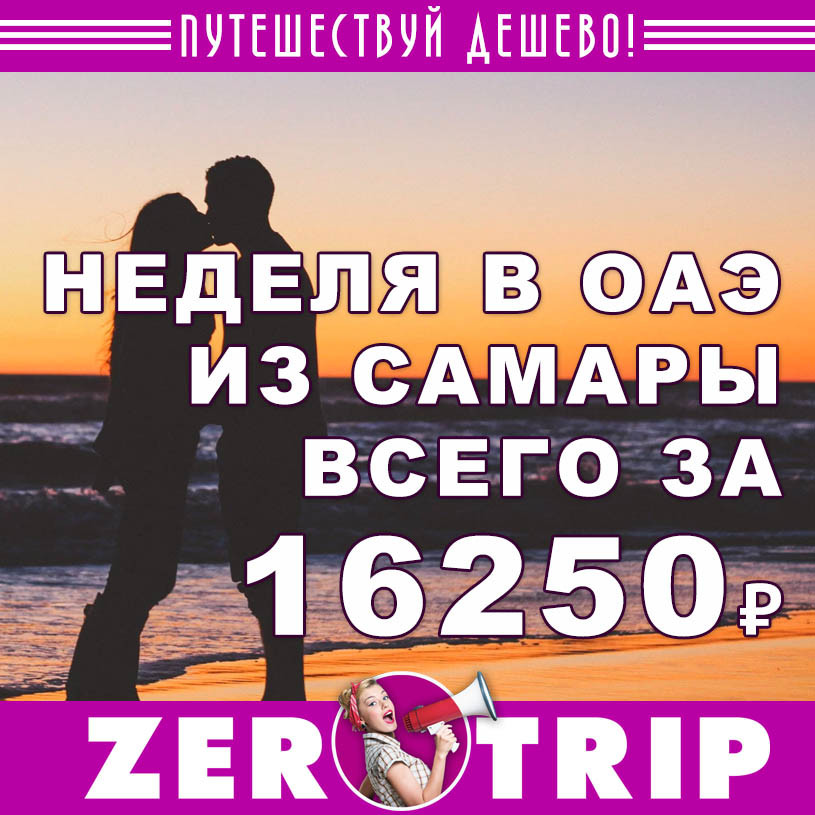 Тур в ОАЭ из Самары на неделю за 16250₽