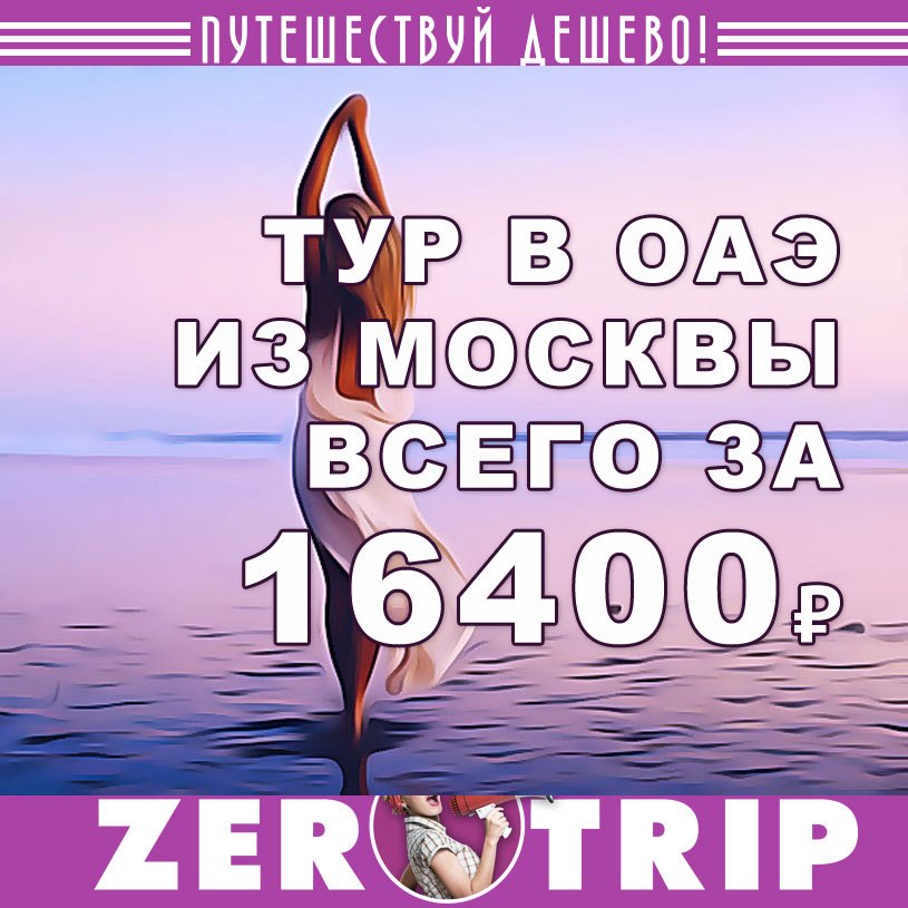 Тур в ОАЭ из Москвы за 16400₽