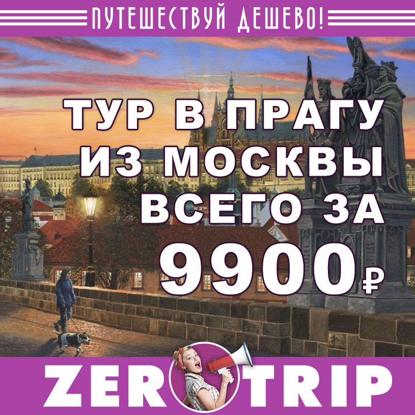 Горящий тур в Прагу на 6 дней за 9900₽