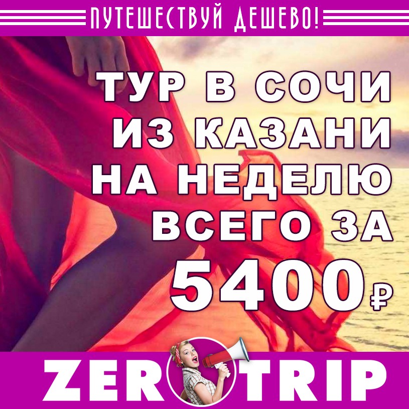 Тур в Сочи из Казани за 5400₽