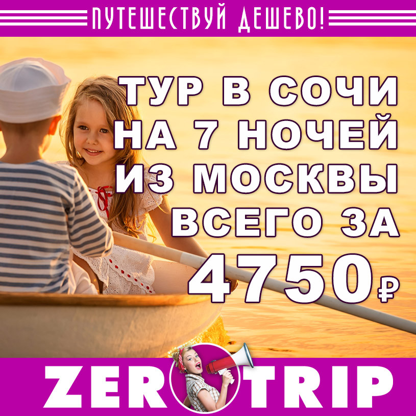 Горящий тур в Сочи на 7 ночей из Москвы за 4750₽