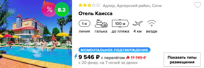 онлайн бронирование на сайте горящего тура в Сочи из Москвы