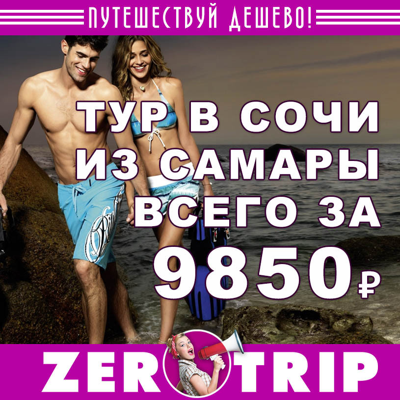 Горящий тур в Сочи из Самары на 7 ночей за 9850₽