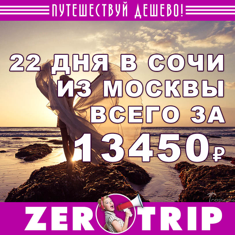 22 дня в Сочи из Москвы за 13450₽