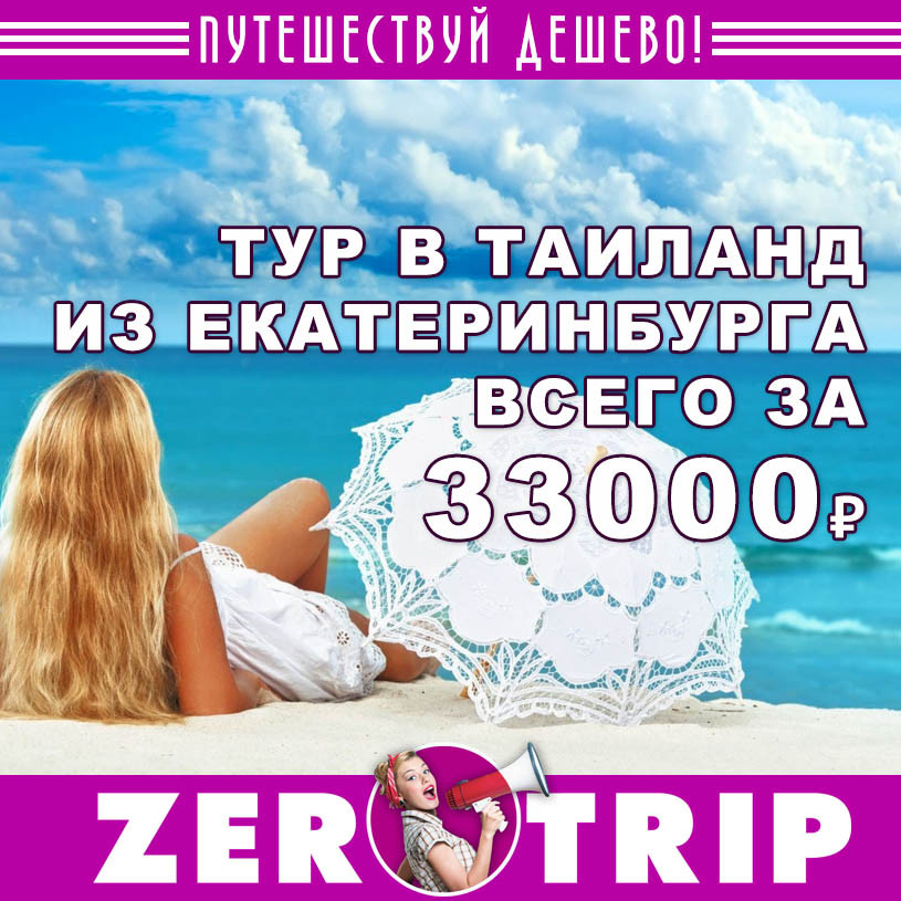Горящий тур в Таиланд из Екатеринбурга всего за 33000₽