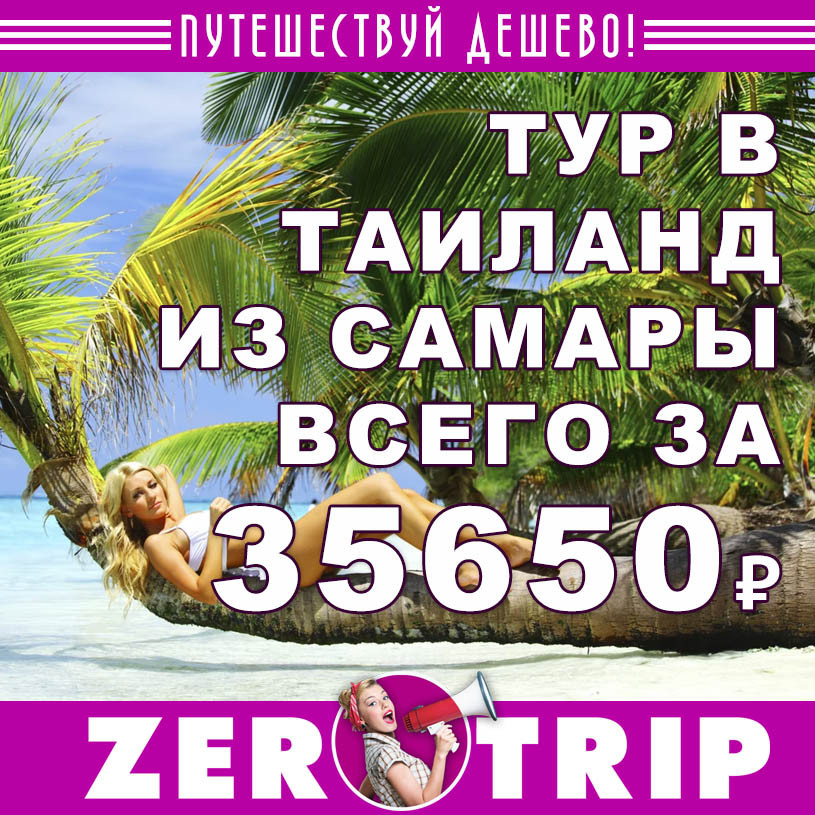 Тур в Таиланд из Самары на 13 ночей за 35650₽