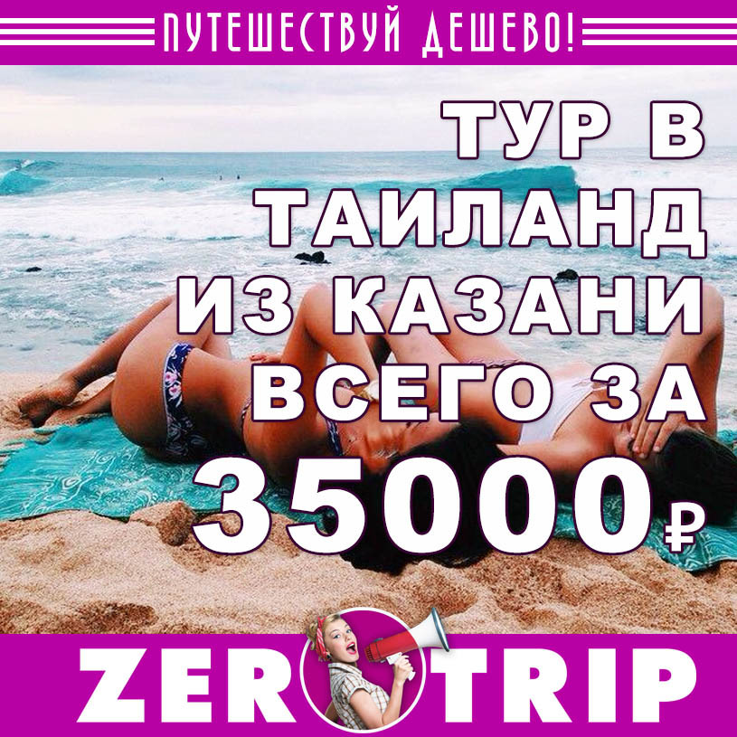 Горящий тур в Таиланд из Казани за 35000₽