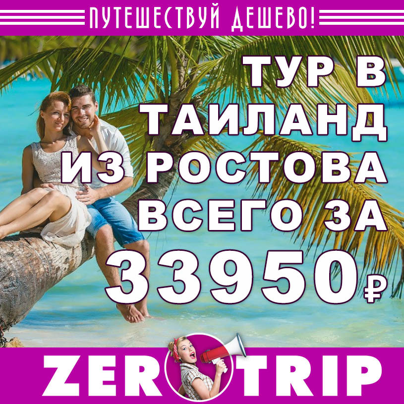 Тур в Таиланд из Ростова на 12 ночей за 33950₽
