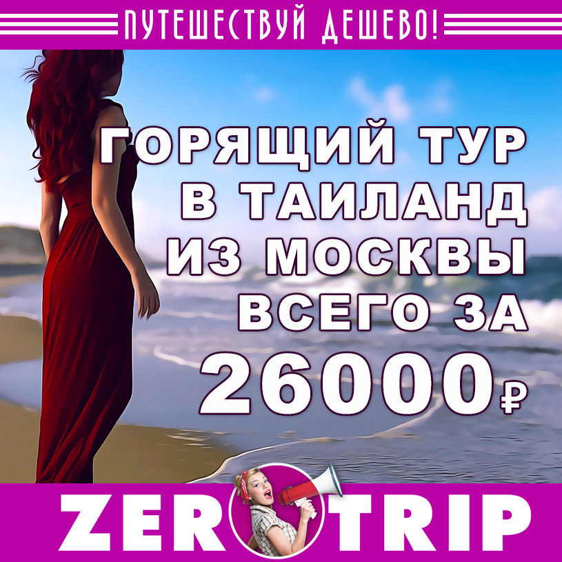 Горящий тур в Тай из Москвы на 10 ночей за 26000₽