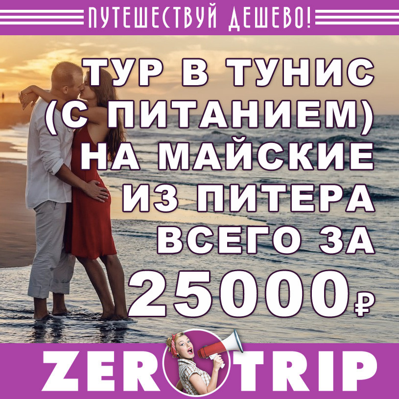 Тур в Тунис (с питанием) из Питера на майские за 25000₽