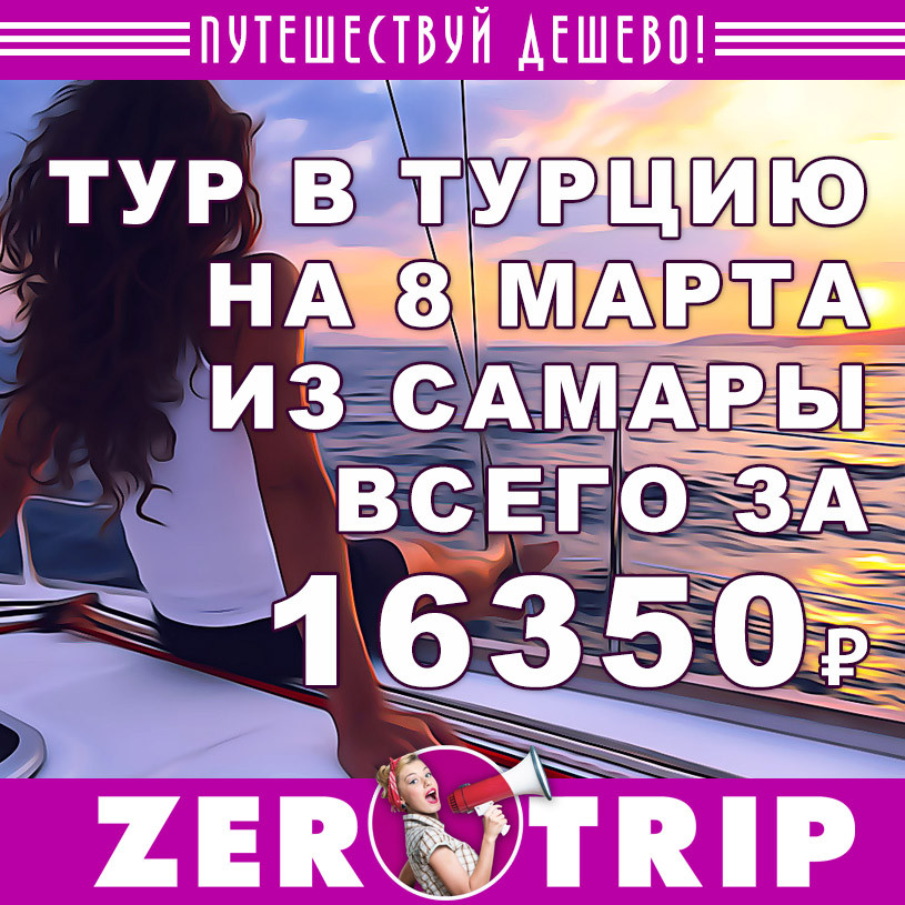 Тур в Турцию (все включено) на 8 марта из Самары всего за 16350 рублей