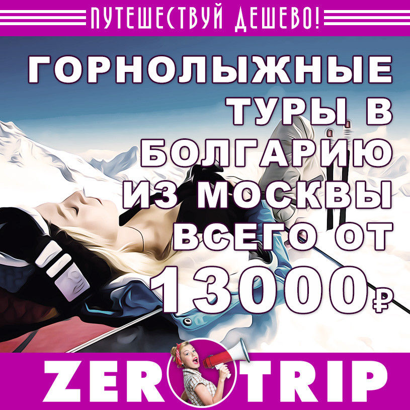 Лыжный тур в Болгарию на 7 ночей из Москвы за 13000₽