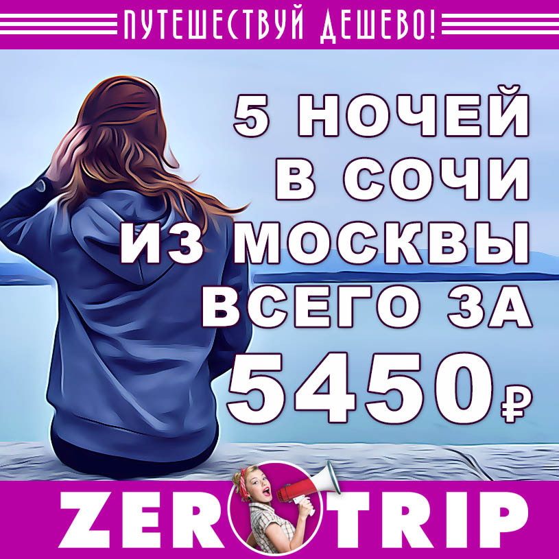Тур в Сочи на 5 ночей из Москвы за 5450₽