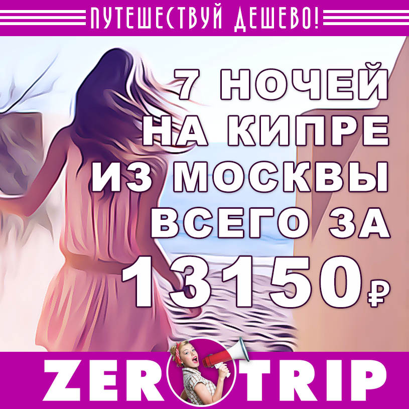 Тур на Кипр из Москвы на 7 ночей за 13150₽