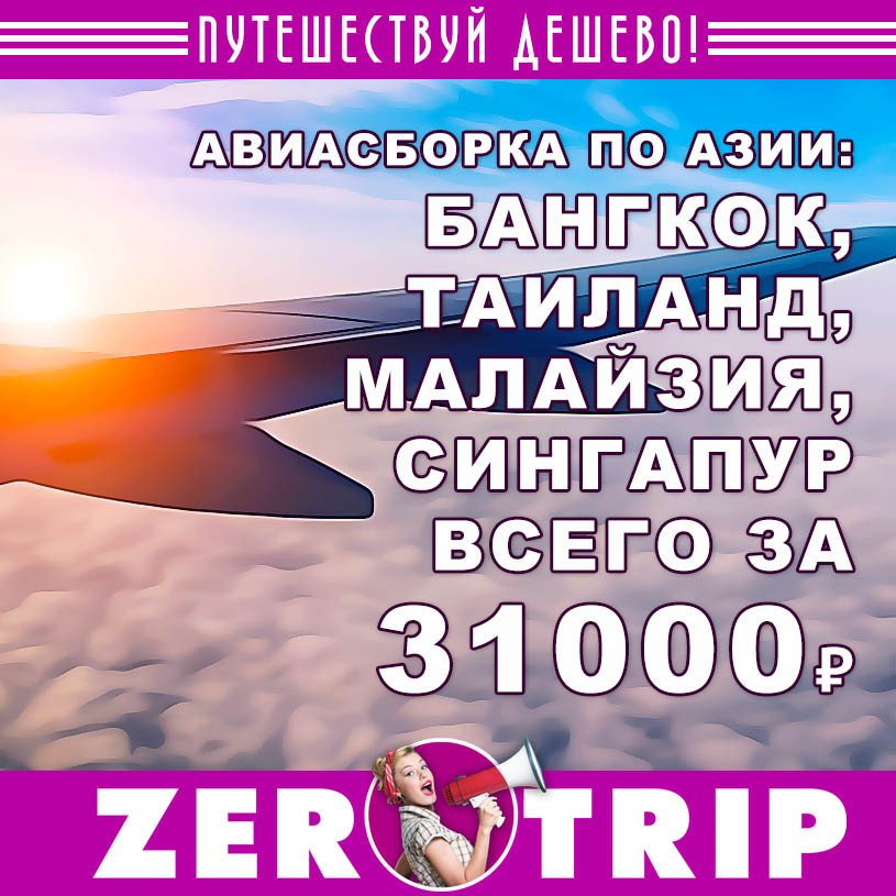 Азиатская сборка: Бангкок, Пхукет, Малайзия, Сингапур за 31000 рублей