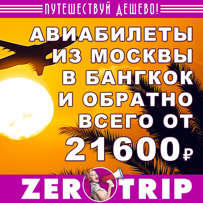 Авиабилеты из Москвы в Бангкок (и обратно) от 21600₽