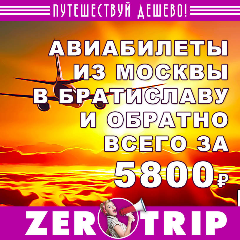 Авиабилеты из Москвы в Братиславу и обратно за 5800₽