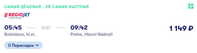 купить недорогой билет на поезд в Прагу
