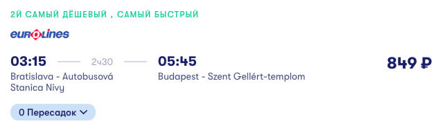 купить дешевые билеты на поезд в Будапешт (Венгрия)