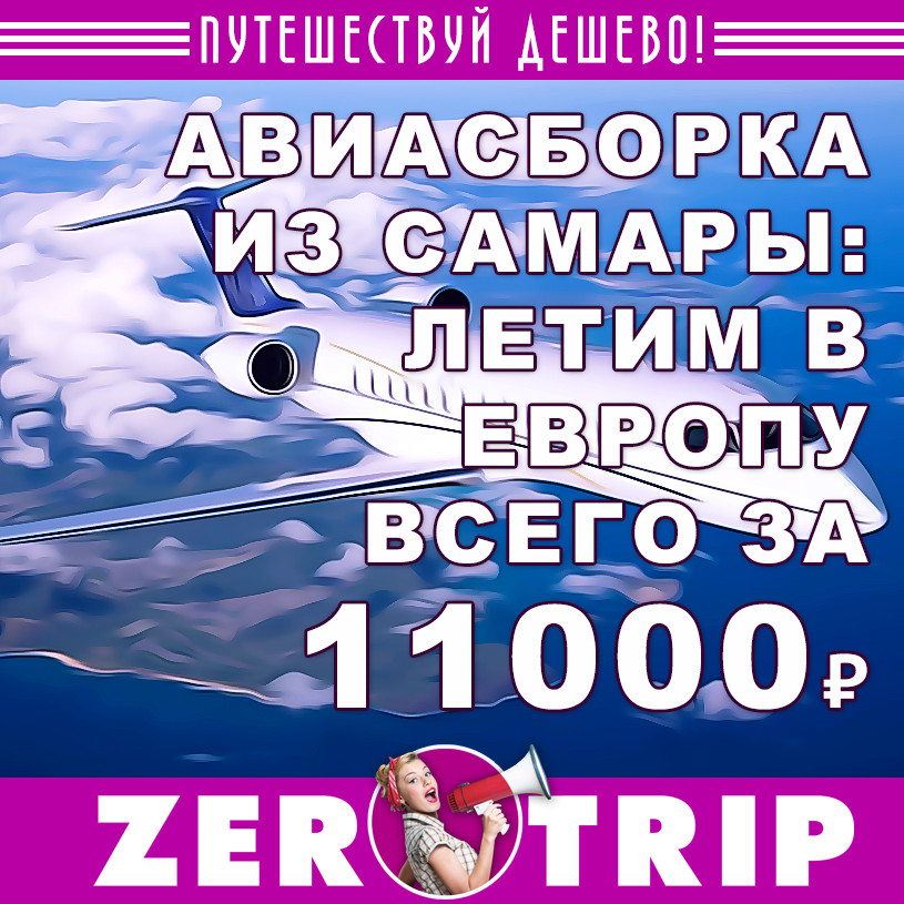 Авиасборка из Самары: летим в Братиславу за 11159 рублей