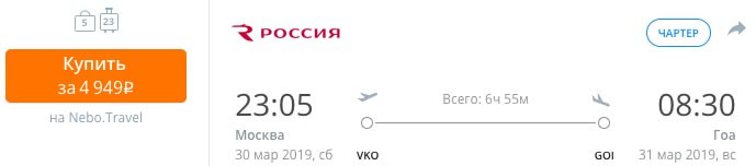 купить билет на чартер в Гоа