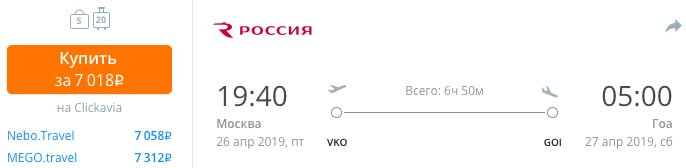 купить онлайн на сайте чартерные авиабилеты в Гоа из Москвы