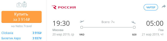 Авиабилет на чартер в Гоа из Москвы за 3900₽ 1