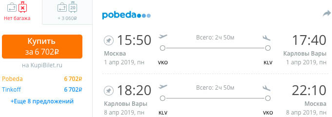 купить онлайн на сайте недорогой билет в Карловы Вары из Москвы