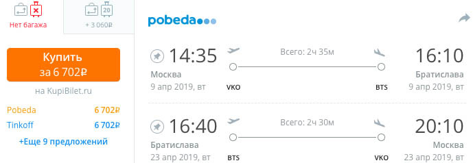 купить дешевый авиабилет из Москвы в Братисаву