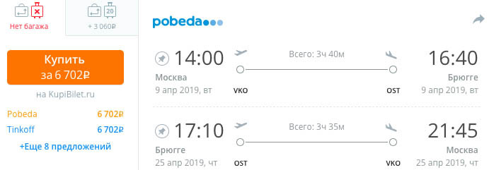 купить дешевый билет в Остенде с вылетом из Москвы в апреле