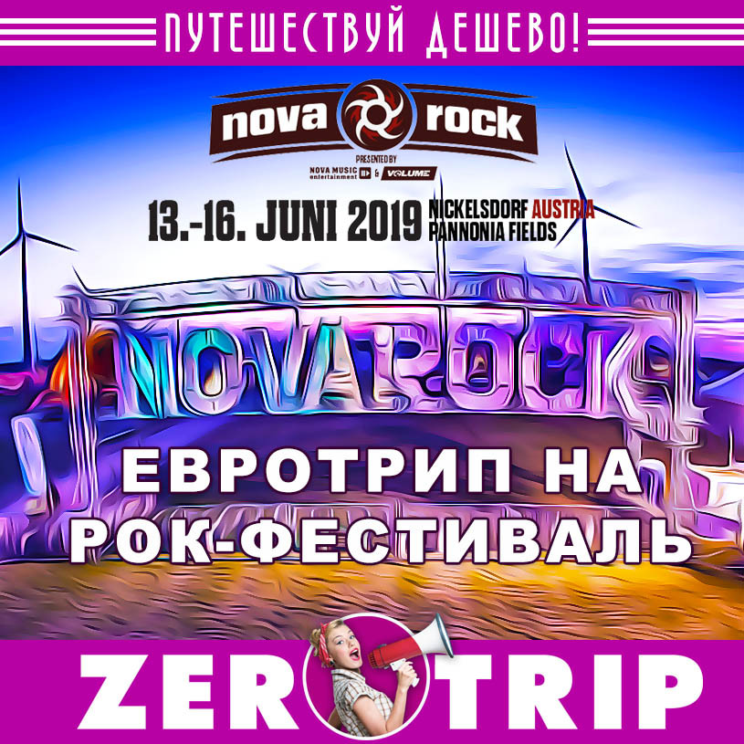 Едим самостоятельно на Nova Rock 2019