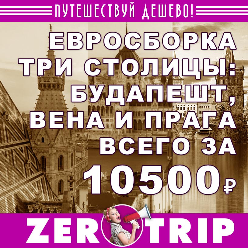 Три столицы: Будапешт, Вена, Прага за 10500 рублей