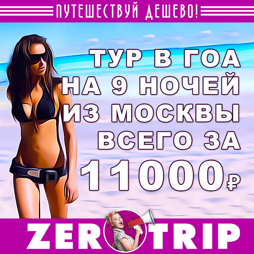 Тур в Гоа на 9 ночей из Москвы за 11000₽