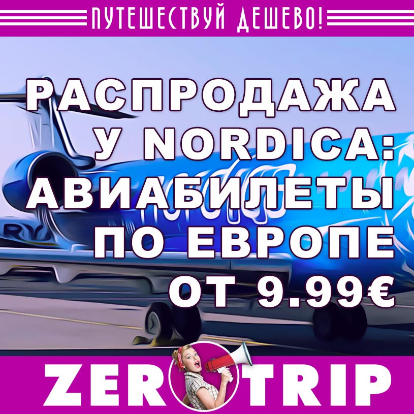Акция авиакомпании Nordica: авиабилеты по Европе от 9.99€