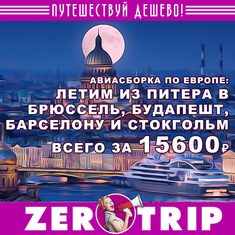 Евросборка из Питера: 15600₽ за путешествие в Швецию, Венгрию, Испанию, Бельгию