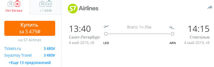 Евросборка из Питера: 15600₽ за путешествие в Швецию, Венгрию, Испанию, Бельгию 1 купить дешевый билет из Питера в Стокгольм