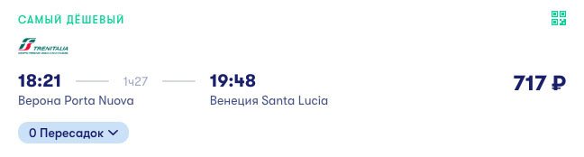 Галопом по Италии: сборка самолет и поезд за 13000₽ 4 купить билет на поезд в Венецию