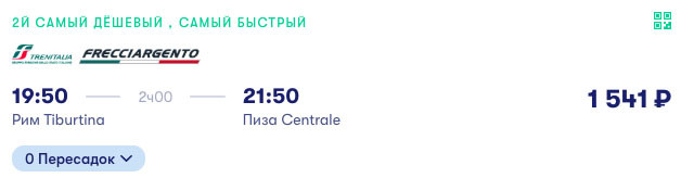 Галопом по Италии: сборка самолет и поезд за 13000₽ 7 онлайн покупка билета на поезд в Пизу