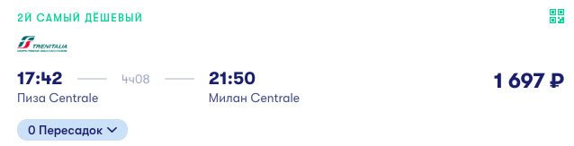Галопом по Италии: сборка самолет и поезд за 13000₽ 8 купить на сайте билет на поезд в Милан
