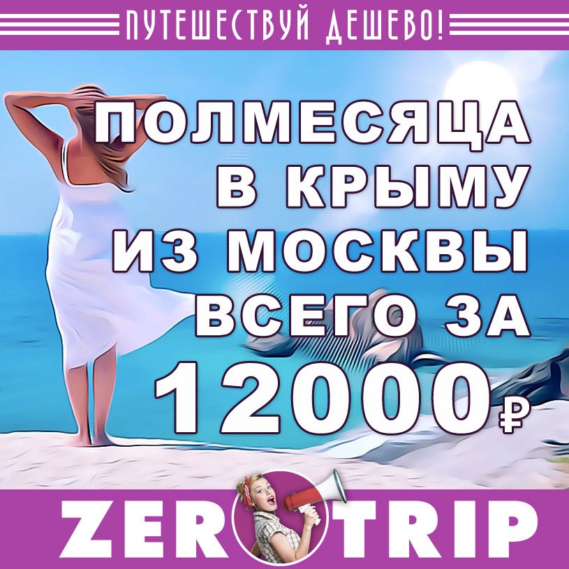 Полмесяца в Крыму из Москвы за 12000₽