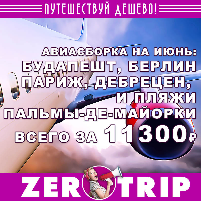 Авиасборка на июнь/июль: Париж, Берлин, Будапешт, Дебрецен и Пальма-де-Майорка за 11300₽