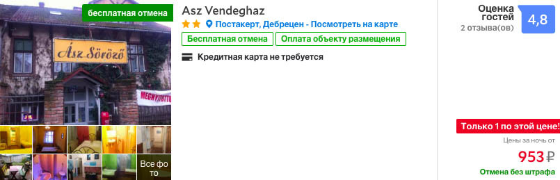 онлайн бронирование дешевого жилья в Дебрецене