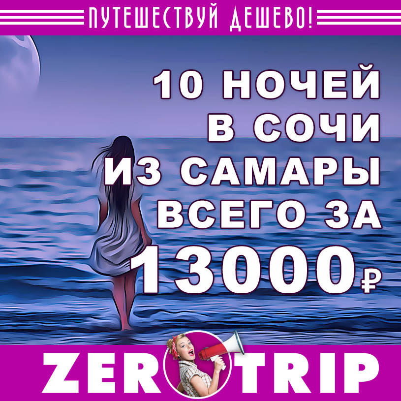 Тур в Сочи из Самары на 10 ночей за 13000₽