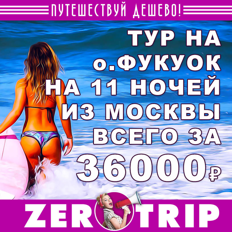 Тур на остров Фукуок из Москвы за 36000₽