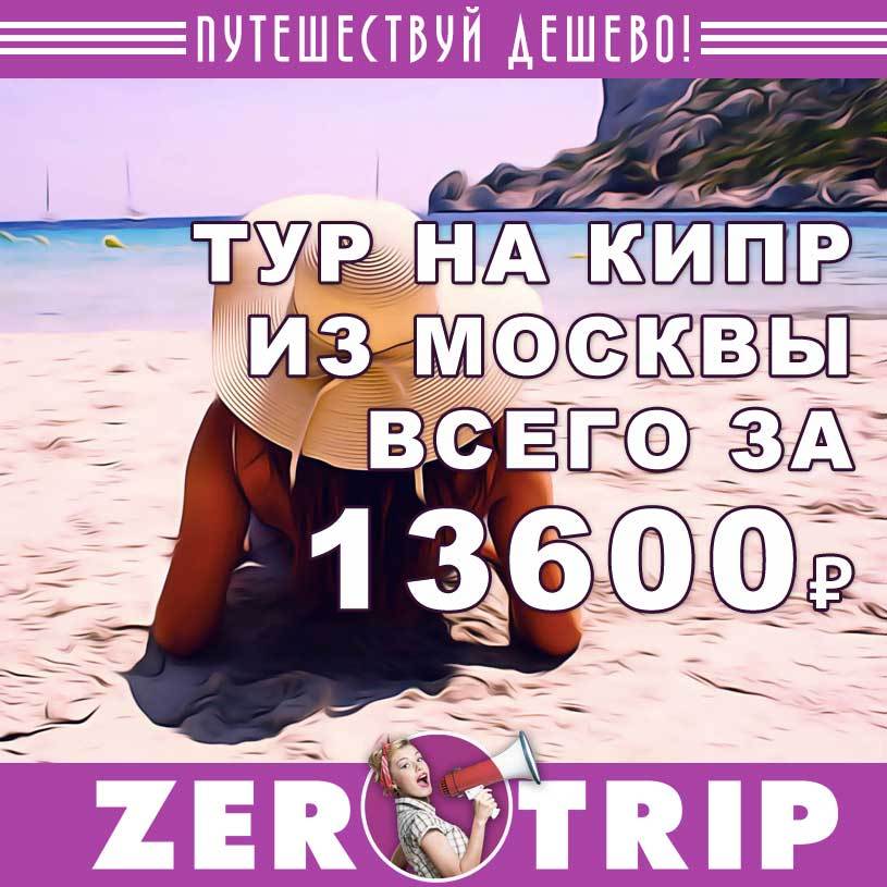 Тур на Кипр из Москвы на 7 ночей всего за 13600₽