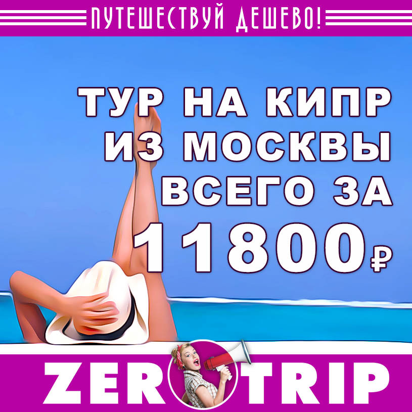 Короткий тур на Кипр из Москвы за 11800₽