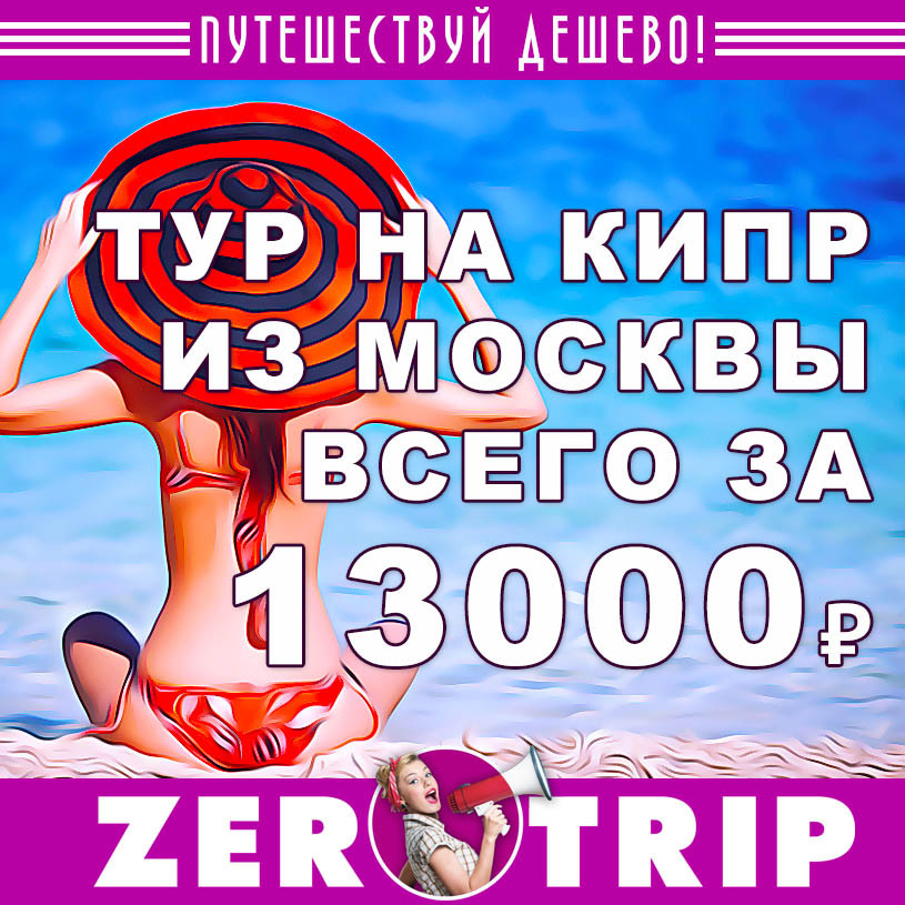Тур на Кипр из Москвы на 7 ночей за 13000₽