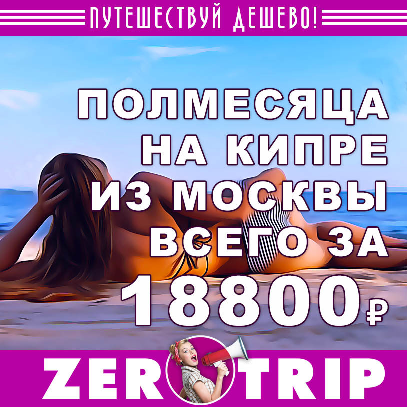 Полмесяца на Кипр из Москвы за 18800₽